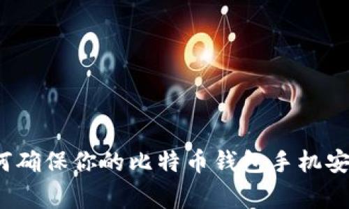 专家揭示:如何确保你的比特币钱包手机安全的独家秘诀