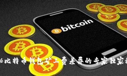 揭秘比特币钱包矿工费差异的专家独家秘诀