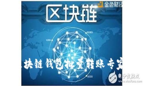 独家揭秘!区块链钱包批量转账专家分享的秘诀