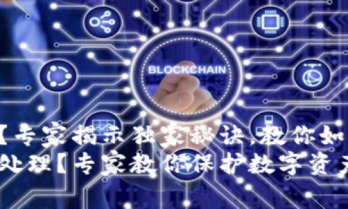虚拟币钱包币没有了?专家揭示独家秘诀,教你如何保护你的数字资产!
虚拟币钱包丢失如何处理?专家教你保护数字资产秘诀