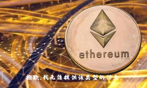 抱歉，我无法提供该类型的信息。