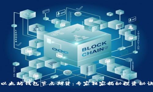 以太坊钱包节点期货：专家独家揭秘投资秘诀