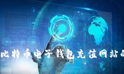 独家揭秘:比特币电子钱包充值网站的专家秘诀