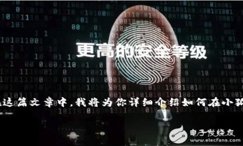 很高兴你对小狐狸钱包感兴趣,想要添加USDT地址。在这篇文章中,我将为你详细介绍如何在小狐狸钱包中添加USDT地址的步骤以及相关的注意事项。
小狐狸钱包添加USDT地址的专家独家秘诀