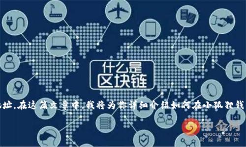 很高兴你对小狐狸钱包感兴趣,想要添加USDT地址。在这篇文章中,我将为你详细介绍如何在小狐狸钱包中添加USDT地址的步骤以及相关的注意事项。
小狐狸钱包添加USDT地址的专家独家秘诀