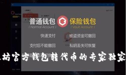 以太坊官方钱包转代币的专家独家秘诀