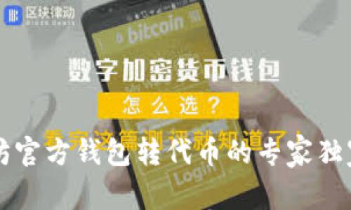 以太坊官方钱包转代币的专家独家秘诀
