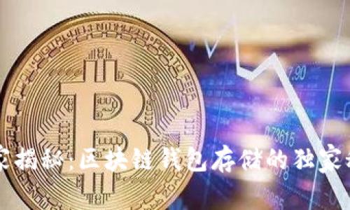 专家揭秘:区块链钱包存储的独家秘诀