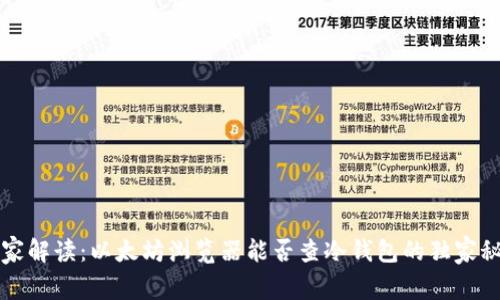专家解读:以太坊浏览器能否查冷钱包的独家秘诀