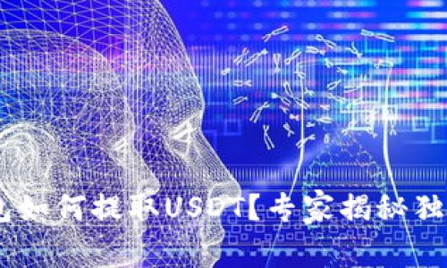 ETH钱包如何提取USDT？专家揭秘独家秘诀！
