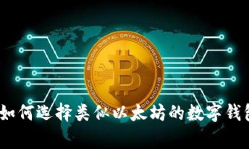 独家揭秘：如何选择类似以太坊的数字钱包专家秘诀