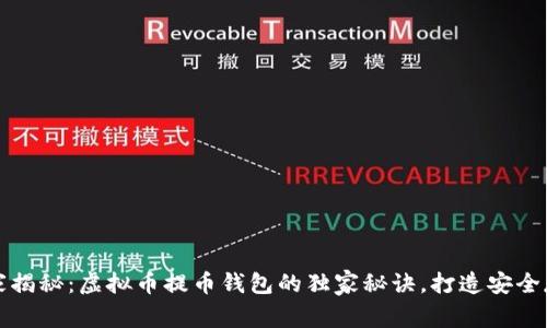 专家揭秘:虚拟币提币钱包的独家秘诀,打造安全存储