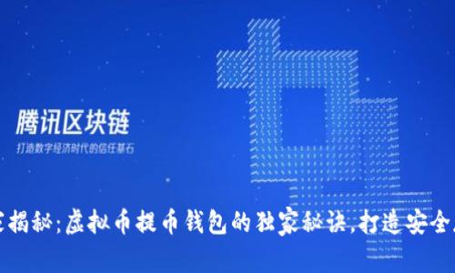 专家揭秘:虚拟币提币钱包的独家秘诀,打造安全存储