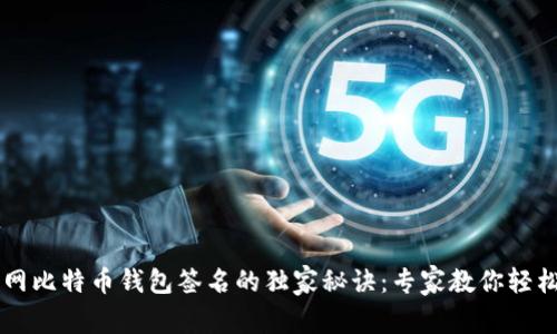 火币网比特币钱包签名的独家秘诀:专家教你轻松上手