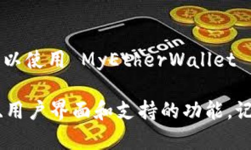 在苹果设备上，有几种受欢迎的以太坊钱包可以使用。以下是一些建议：

1. **MetaMask**：
   - MetaMask 是目前最流行的以太坊钱包之一，支持浏览器扩展和移动应用。用户可以轻松地管理多个以太坊地址，并参与去中心化应用（dApps）的操作。
   
2. **Trust Wallet**：
   - 由币安开发，支持多种加密资产的管理，包括以太坊。Trust Wallet 还提供友好的用户界面，方便用户在移动设备上交易和管理资产。

3. **Coinbase Wallet**：
   - Coinbase Wallet 是一个非托管钱包，允许用户独立控制他们的私钥，支持以太坊及其代币，非常适合新手使用，因为 Coinbase 的主平台也提供友好的操作体验。

4. **MyEtherWallet**：
   - 这是一个网页钱包，支持以太坊和基于以太坊的代币。用户可以通过浏览器访问，也可以使用 MyEtherWallet 的移动应用进行管理。

以上钱包都可以在 Apple App Store 下载，选择适合自己的钱包时，可以考虑一下安全性、用户界面和支持的功能。记得在使用任何加密钱包前备份好私钥和恢复短语，这样可以在设备丢失或损坏时恢复资产。
