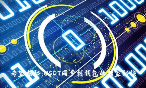 专家揭秘:USDT同步到钱包的独家秘诀