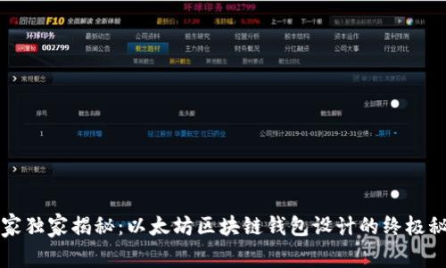 专家独家揭秘:以太坊区块链钱包设计的终极秘诀