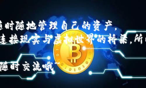   独家揭秘：专家教你如何轻松申请自己的USDT钱包地址！ / 
 guanjianci USDT钱包, 加密货币, 数字资产 /guanjianci 

引言：为什么需要USDT钱包
在当今的数字时代，虚拟货币的使用越来越普及。而在这些数字货币中，USDT（Tether）因其稳定性而受到广泛关注。说真的，对于喜欢投资加密货币的人来说，拥有一个专属的USDT钱包地址是至关重要的。这样，不仅能安全存储自己的数字资产，还能方便操作和交易。

什么是USDT钱包地址？
首先，我们得弄清楚什么是USDT钱包地址。简单来说，USDT钱包地址就是一个用于接收和发送USDT的数字地址。可以把它想象成银行账户的账号。每次你想接收或发送USDT，就需要用到这个地址。它通常由一串字母和数字组成，相当于你在加密货币世界里的身份证明。

如何申请USDT钱包地址？
好了，接下来我们就来聊聊如何申请自己的USDT钱包地址。其实整个过程并不复杂，你只需要几个简单的步骤，就能拥有自己的钱包地址。下面，我将给大家详细介绍一下这一过程。

h4步骤一：选择一个钱包服务/h4
申请USDT钱包的第一步是选择一个合适的钱包服务。市面上有很多种钱包，包括热钱包和冷钱包。
ul
    listrong热钱包：/strong这类钱包通常是在线的，使用方便，但安全性相对较低，因为它们连接到互联网。比较常见的在线钱包有Coinbase、Binance和Trust Wallet。/li
    listrong冷钱包：/strong相对安全，通常是离线的。比如，硬件钱包（Ledger、Trezor）或纸钱包。这类钱包不容易被黑客攻击，但使用起来稍微复杂些。/li
/ul
根据自己的需求来选择。如果你是初学者，建议从热钱包开始，因为使用起来更为简单便捷。

h4步骤二：注册账户/h4
一旦你选择了钱包服务，接下来就是注册账户。这个过程通常需要你提供一些个人信息，比如邮箱地址、手机号码等。在这个过程中，确保你使用的选项是安全的，最好选择一些知名度高、信誉好的钱包服务。
注册后，你还需要进行身份验证（KYC），这是为了确保你是一个合法的用户。完成验证后，你的账户就创建成功了！

h4步骤三：创建钱包地址/h4
接下来的步骤是创建你的USDT钱包地址。在你注册的账户中，通常会有“创建钱包”或“生成地址”的选项。点击这个选项，系统会自动生成一个独特的USDT钱包地址给你。
记得将这个地址妥善保存，因为你每次想要接收USDT时都会用到这个地址。说真的，丢失了这个地址，会给你带来不少麻烦哦。

h4步骤四：了解钱包的使用方法/h4
有了钱包地址，并不代表你就能畅享USDT的世界。你还需要了解如何操作钱包。比如，如何查看余额、如何发送和接收USDT等。
通常在钱包服务的平台上，会有详细的操作说明和用户指南，建议你花时间去熟悉一下。要知道，每次操作都有可能影响你的资产安全，所以了解清楚是非常重要的。

安全性是关键
在申请USDT钱包地址的过程中，安全性是一个不可忽视的因素。为了保护你的资产，以下几点建议一定要牢记：
ul
    listrong启用双重验证：/strong大多数钱包服务都会提供双重验证功能。在注册后，务必开启这个选项。这能大大提升账户的安全性，防止未授权的访问。/li
    listrong定期更新密码：/strong使用强密码是确保账户安全的基本方法。密码应包含字母、数字和特殊字符，并定期更换，以防止被破解。/li
    listrong警惕钓鱼攻击：/strong网络上存在很多钓鱼攻击，攻击者可能通过假网站获取你的账户信息，所以一定要小心邮件和链接，确保你访问的网站是官方正版的。/li
/ul

总结：拥有USDT钱包的好处
拥有自己的USDT钱包地址后，你将能更自由地进行加密资产的交易。这不仅让你在虚拟货币的世界里游刃有余，还能随时随地管理自己的资产。
另外，随着加密货币的普及，越来越多的商家和平台开始接受USDT支付，这意味着你的钱包不仅是一个存储工具，更是连接现实与虚拟世界的桥梁。所以，从今天开始，快去申请你的USDT钱包地址吧，让自己的数字资产管理更上一层楼！

听完这些，你是不是也觉得申请USDT钱包地址其实没那么复杂呢？希望我的分享对你有帮助！如果还有其他疑问，欢迎随时交流哦~