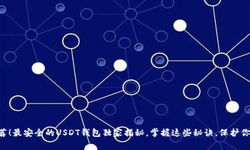专家推荐!最安全的USDT钱包独家揭秘,掌握这些秘诀,保护你的资产!