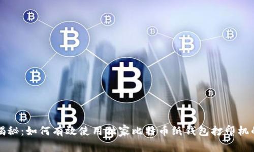 专家揭秘:如何有效使用独家比特币纸钱包打印机的秘诀