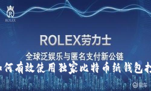 专家揭秘:如何有效使用独家比特币纸钱包打印机的秘诀