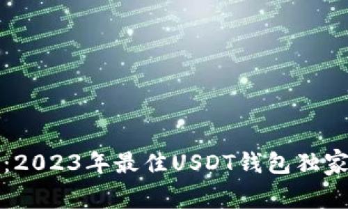 专家推荐:2023年最佳USDT钱包独家秘诀揭秘
