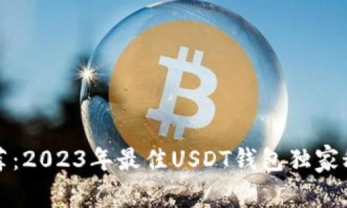 专家推荐:2023年最佳USDT钱包独家秘诀揭秘