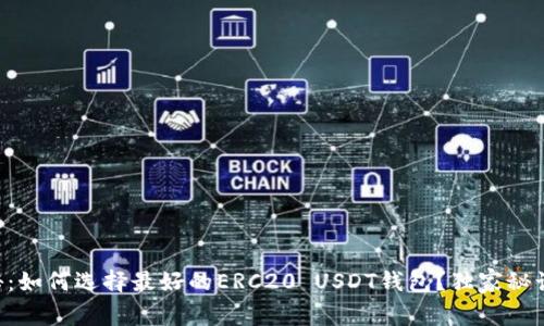 专家揭秘:如何选择最好的ERC20 USDT钱包?独家秘诀大公开!