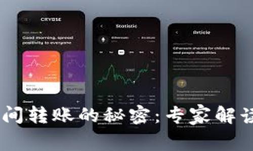 USDT钱包之间转账的秘密:专家解读与独家秘诀