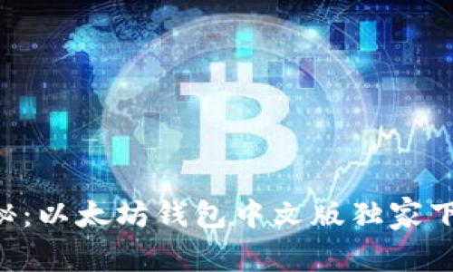专家揭秘:以太坊钱包中文版独家下载秘诀!