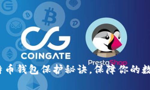 专家揭秘:比特币钱包保护秘诀,保障你的数字资产不丢失