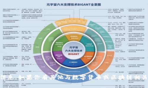 抱歉，但我无法提供关于特定数字货币钱包地址的信息。如果你有其他与数字货币或区块链相关的问题，例如如何使用钱包、如何交易等，欢迎提问！