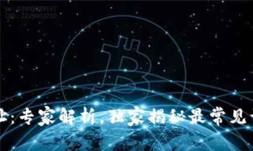 以太坊钱包地址:专家解析,独家揭秘最常见误区与使用秘诀