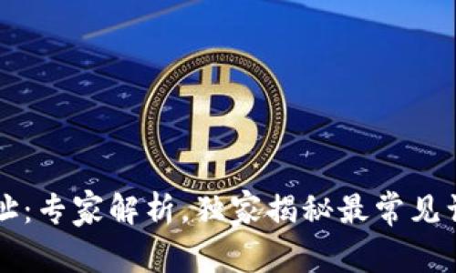 以太坊钱包地址:专家解析,独家揭秘最常见误区与使用秘诀