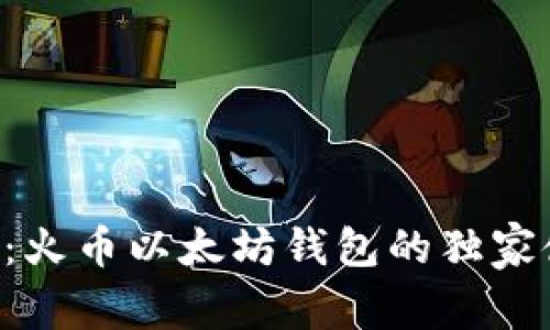 专家揭秘:火币以太坊钱包的独家使用秘诀!