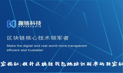 专家揭秘:提升区块链钱包地址识别率的独家秘诀
