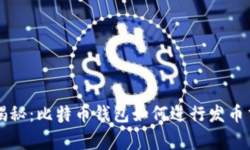 专家独家揭秘:比特币钱包如何进行发币交易的秘诀