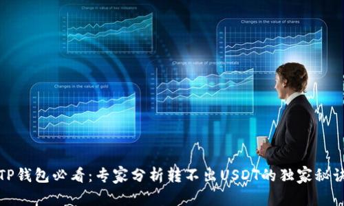 TP钱包必看:专家分析转不出USDT的独家秘诀
