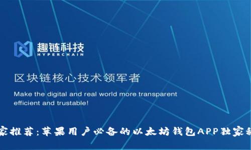 专家推荐:苹果用户必备的以太坊钱包APP独家秘诀