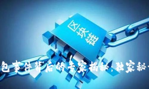 区块链钱包事件背后的专家揭秘:独家秘诀大曝光!