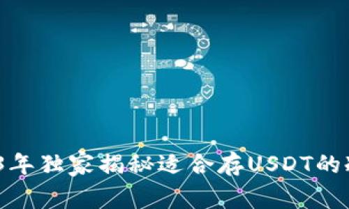 专家推荐:2023年独家揭秘适合存USDT的冷钱包品牌秘诀