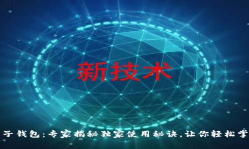 支付宝区块链电子钱包:专家揭秘独家使用秘诀,让你轻松掌握数字资产管理