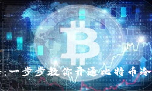 专家独家揭秘:一步步教你开通比特币冷链钱包的秘诀