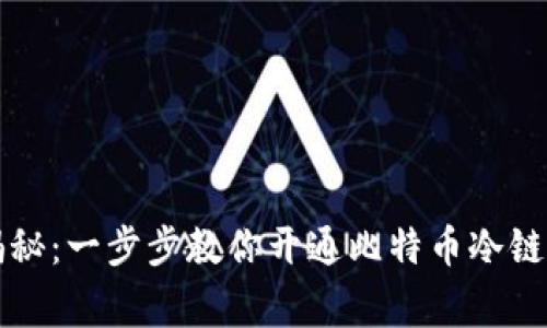 专家独家揭秘:一步步教你开通比特币冷链钱包的秘诀