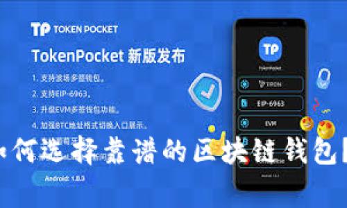 【专家独家】如何选择靠谱的区块链钱包?秘诀在这里!