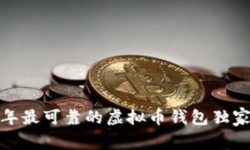 专家揭秘:2023年最可靠的虚拟币钱包独家推荐及使用秘诀