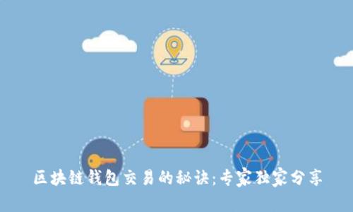 区块链钱包交易的秘诀:专家独家分享