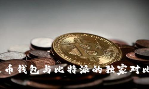 专家揭秘:火币钱包与比特派的独家对比与使用秘诀