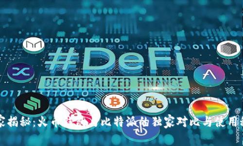 专家揭秘:火币钱包与比特派的独家对比与使用秘诀