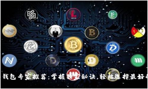 比特币硬件钱包专家推荐:掌握独家秘诀,轻松选择最好的硬件钱包!